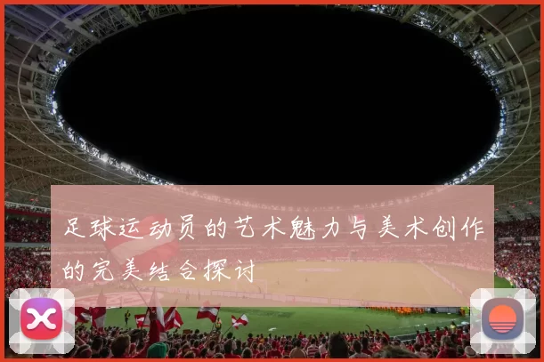 足球运动员的艺术魅力与美术创作的完美结合探讨