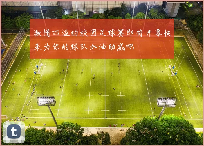 激情四溢的校园足球赛即将开幕快来为你的球队加油助威吧